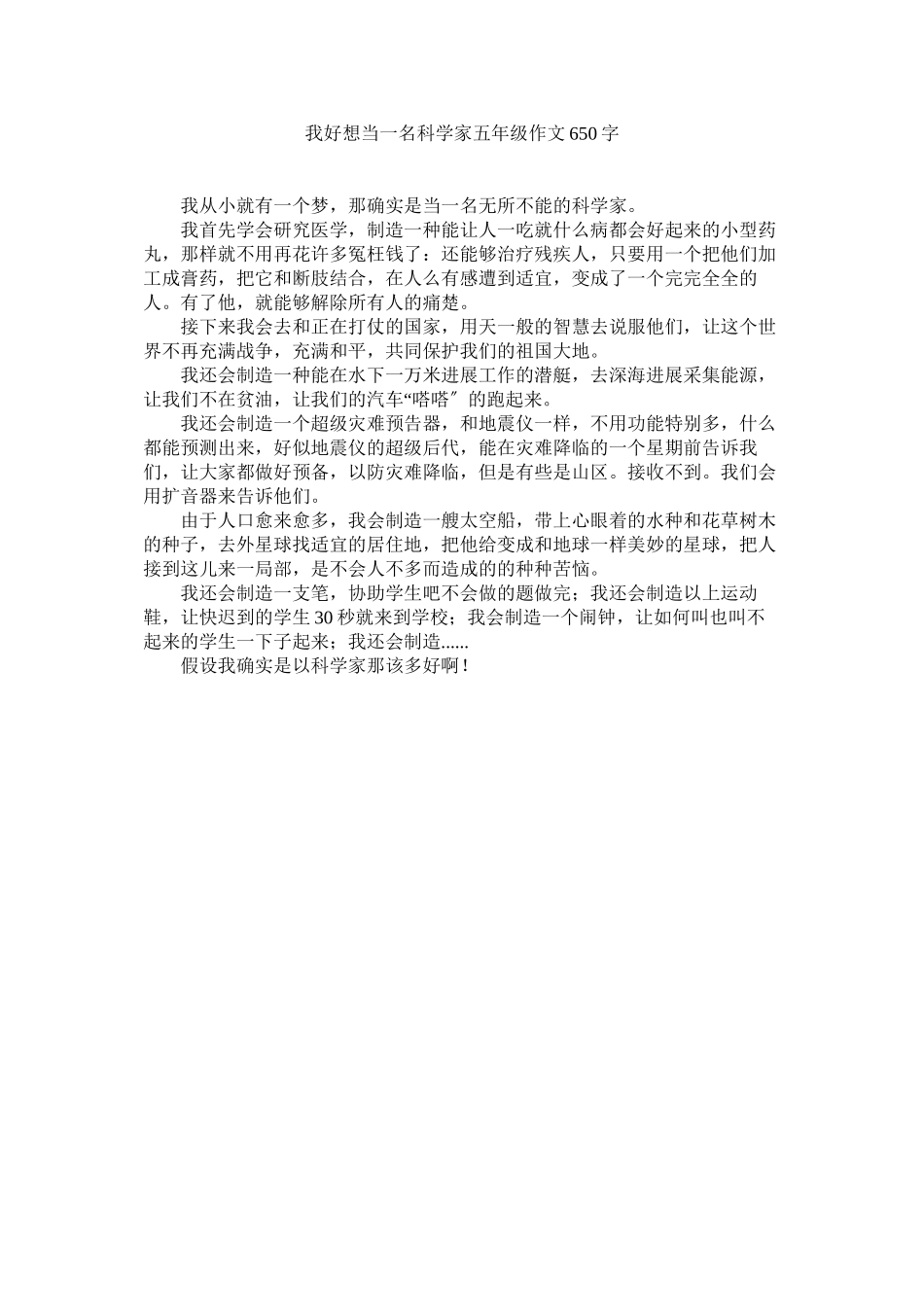 2023年我好想当一名科学家五级作文650字范文.docx_第1页