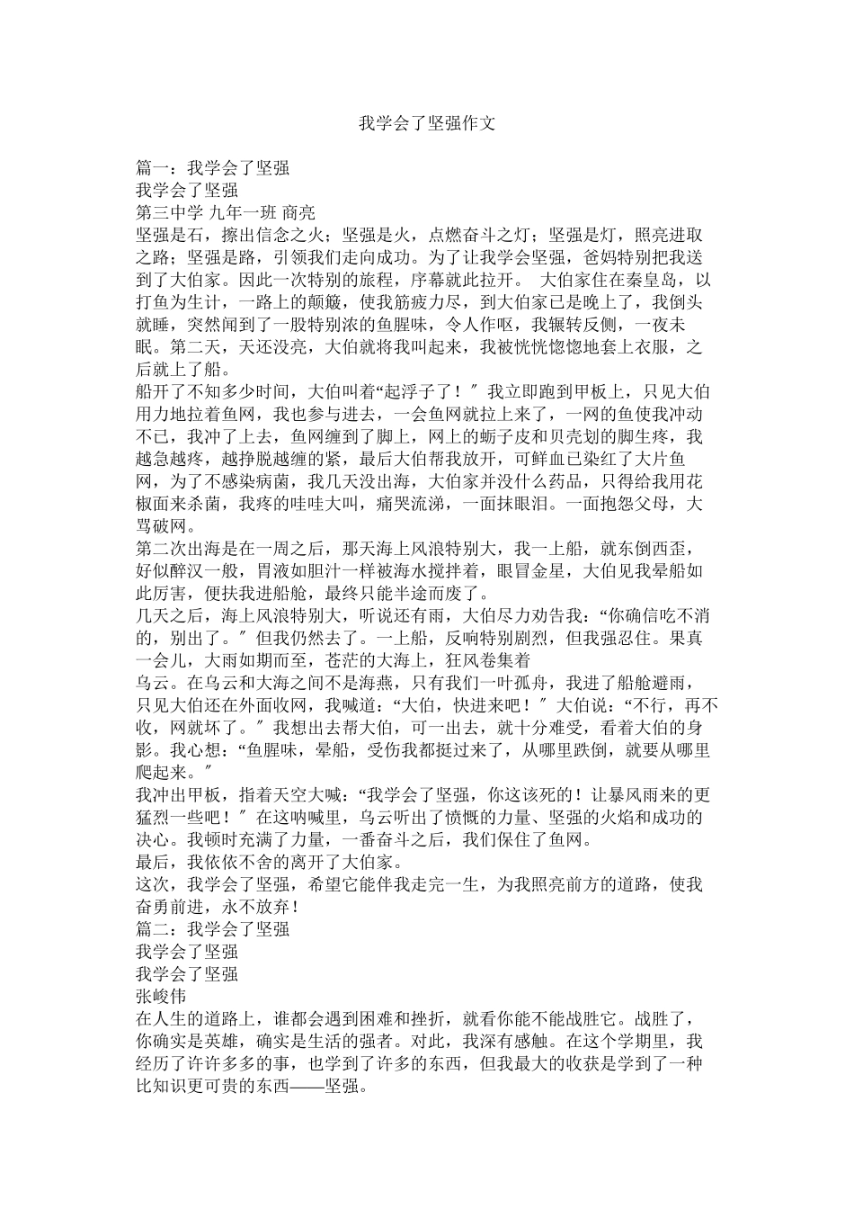 2023年我学会了坚强作文范文.docx_第1页