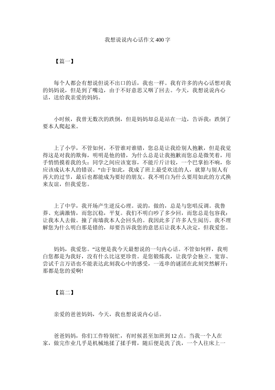 2023年我想说说心里话作文4字.docx_第1页