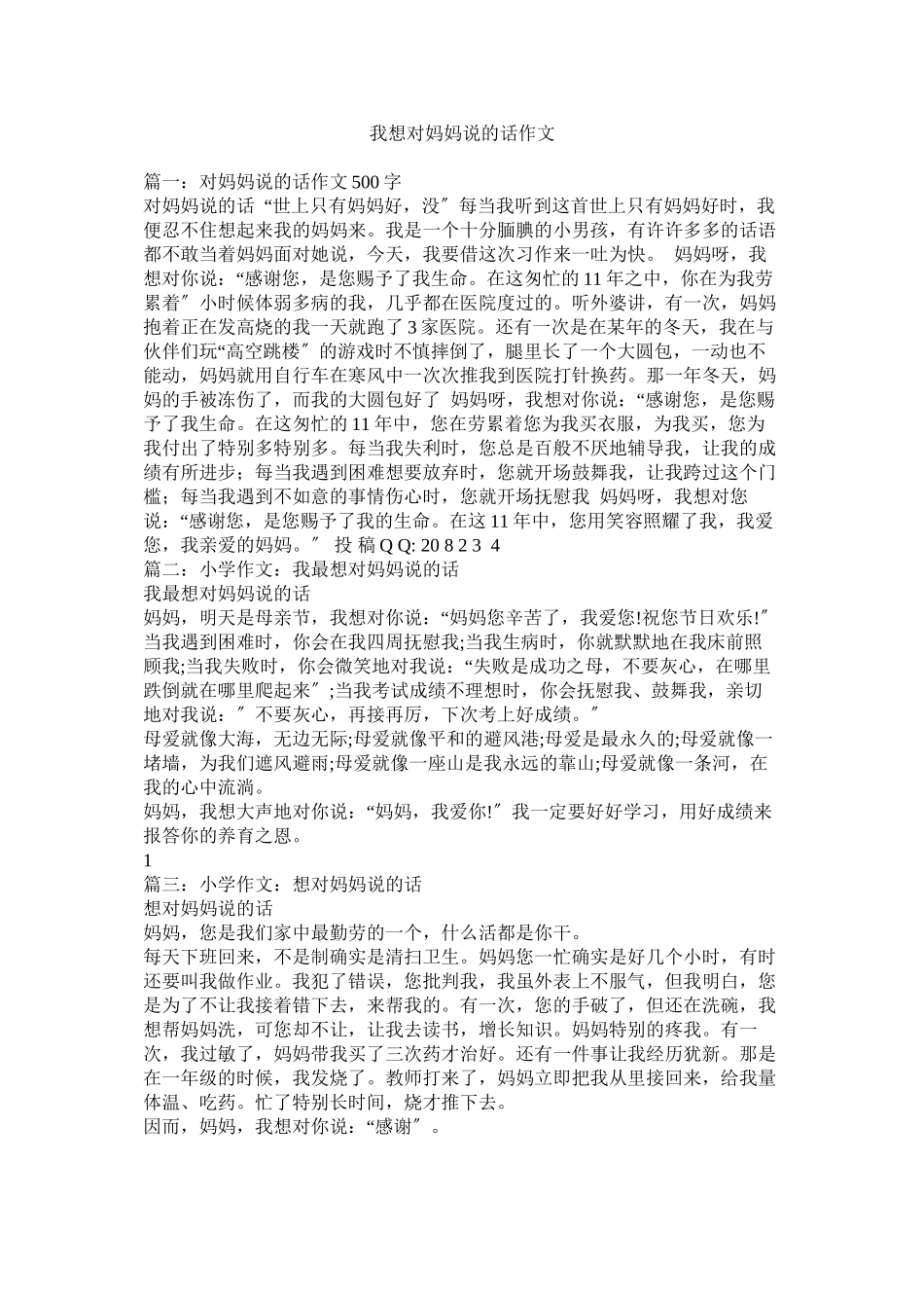 2023年我想对妈妈说的话作文.docx_第1页