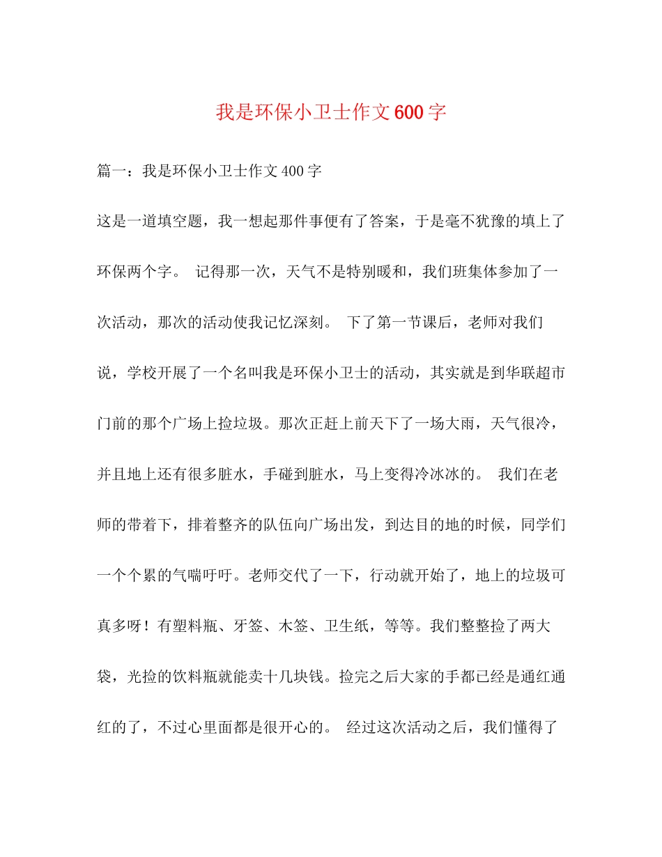 2023年我是环保小卫士作文600字.docx_第1页