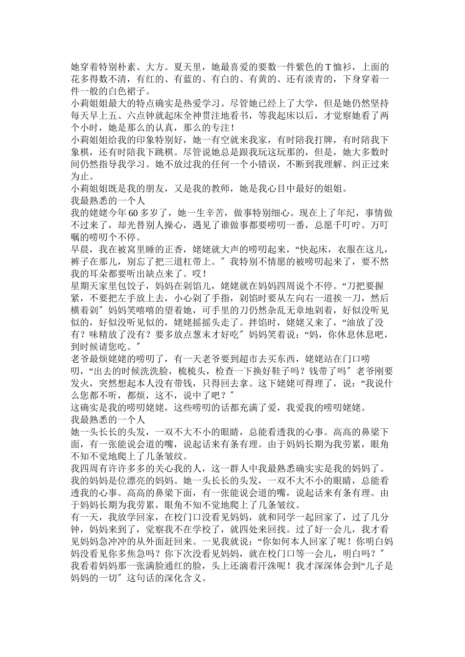 2023年我熟悉的一个人作文250字范文.docx_第2页