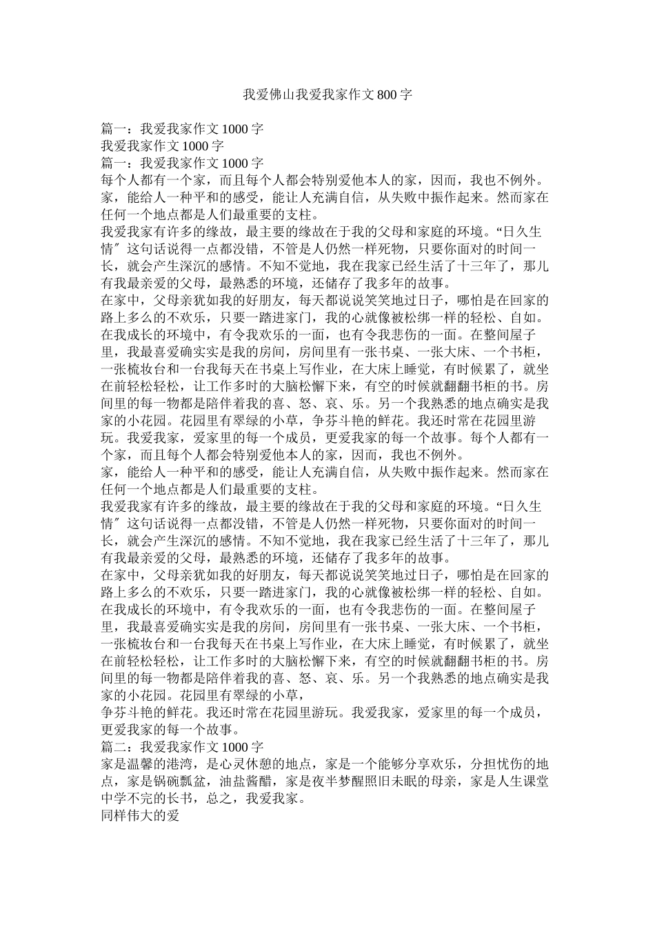 2023年我爱佛ۥ山我爱我家作文8字.docx_第1页