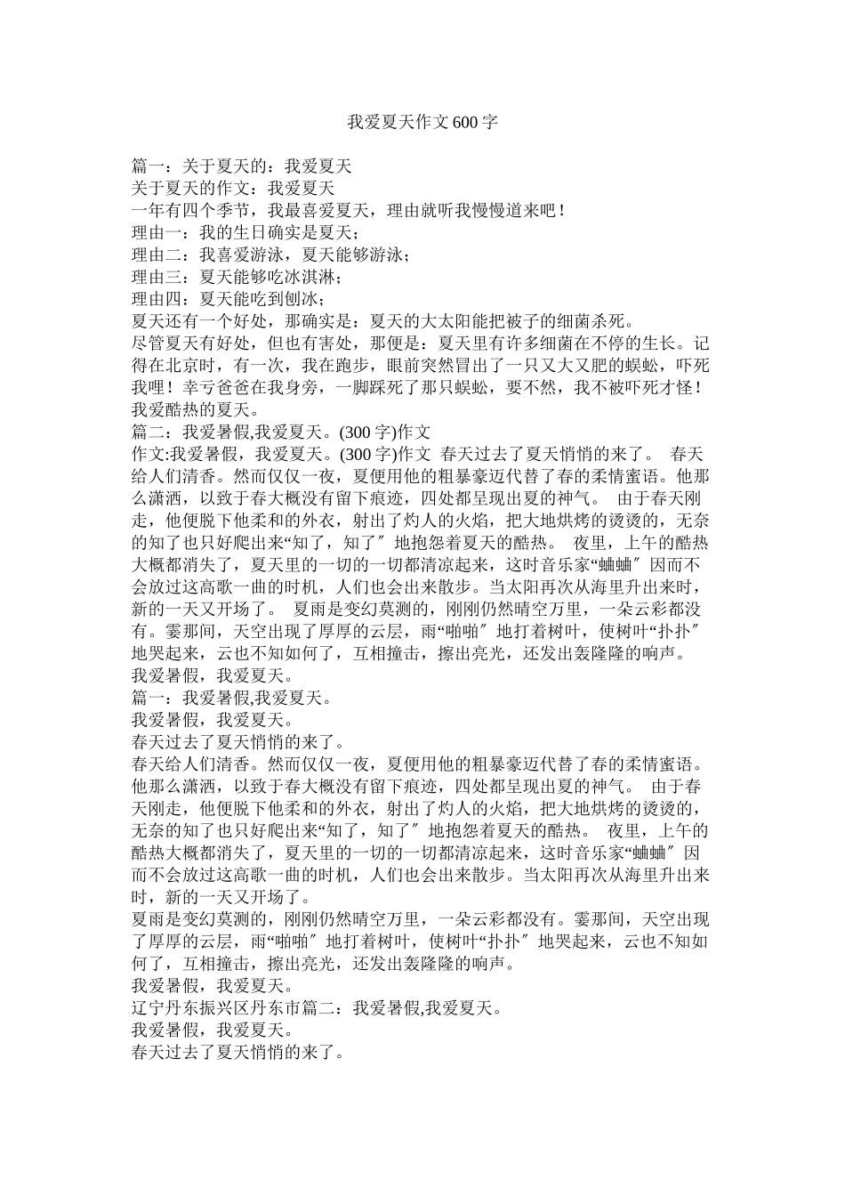 2023年我爱夏天作文600字范文.docx_第1页
