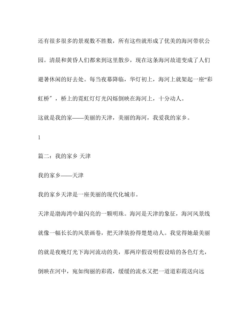 2023年我爱家乡天津作文.docx_第2页