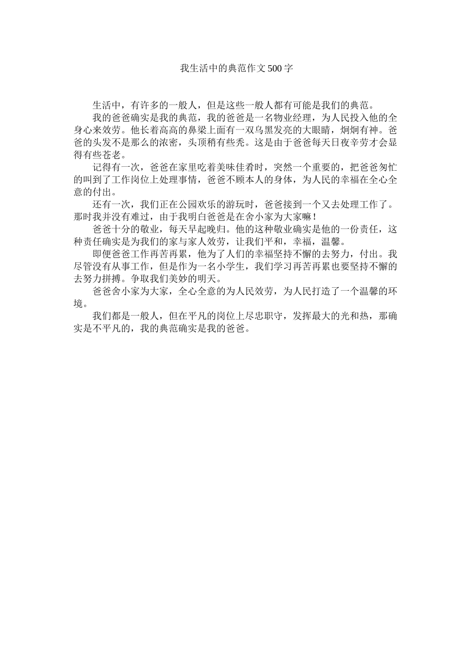 2023年我生活中的榜样作文500字范文.docx_第1页