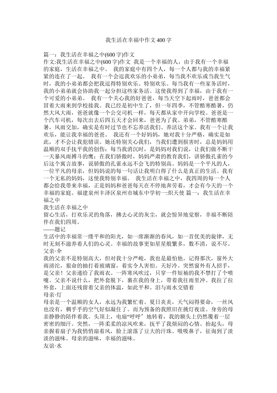 2023年我生活在幸福中作文400字范文.docx_第1页
