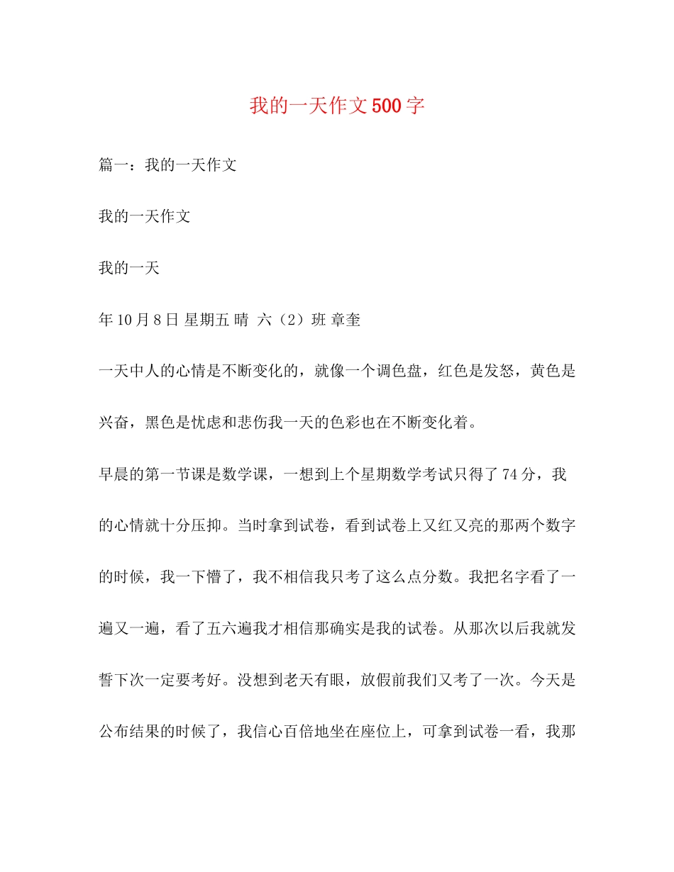 2023年我的一天作文500字.docx_第1页
