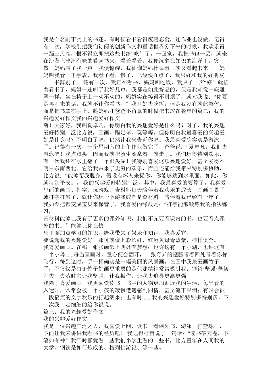 2023年我的业余爱好作文范文.docx_第3页