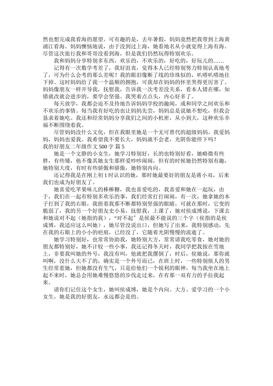 2023年我的好朋友二级作文500字汇编五篇范文.docx_第3页