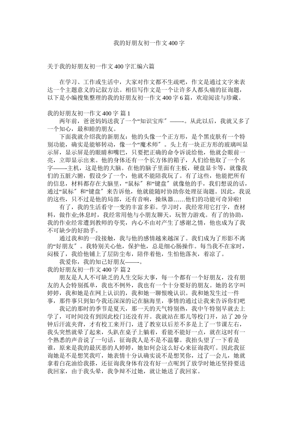 2023年我的好朋友初一作文400字_6范文.docx_第1页