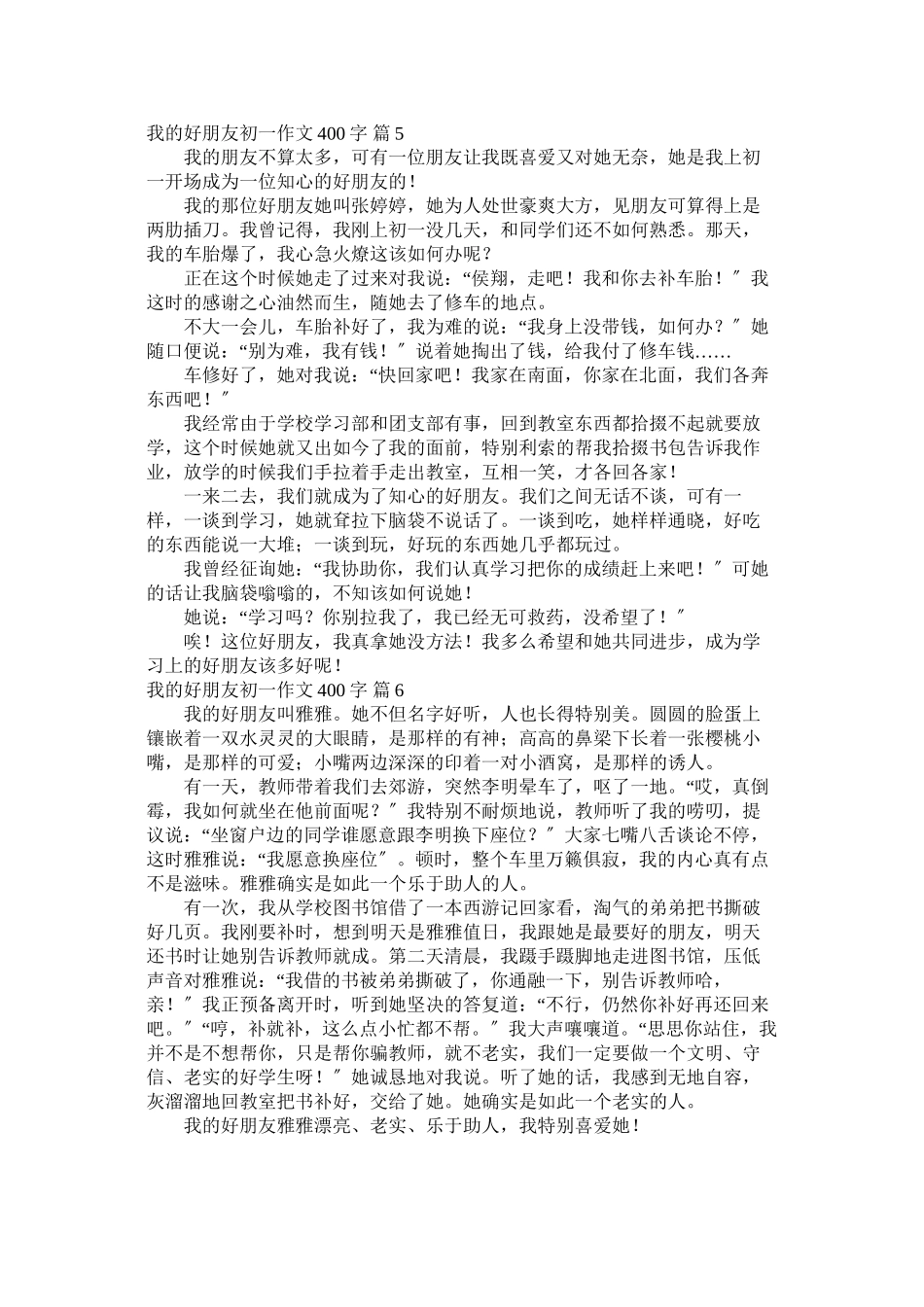 2023年我的好朋友初一作文400字_6范文.docx_第3页