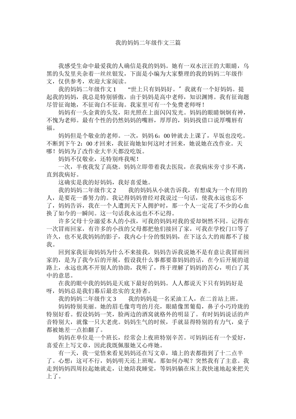 2023年我的妈妈二级作文三篇范文.docx_第1页
