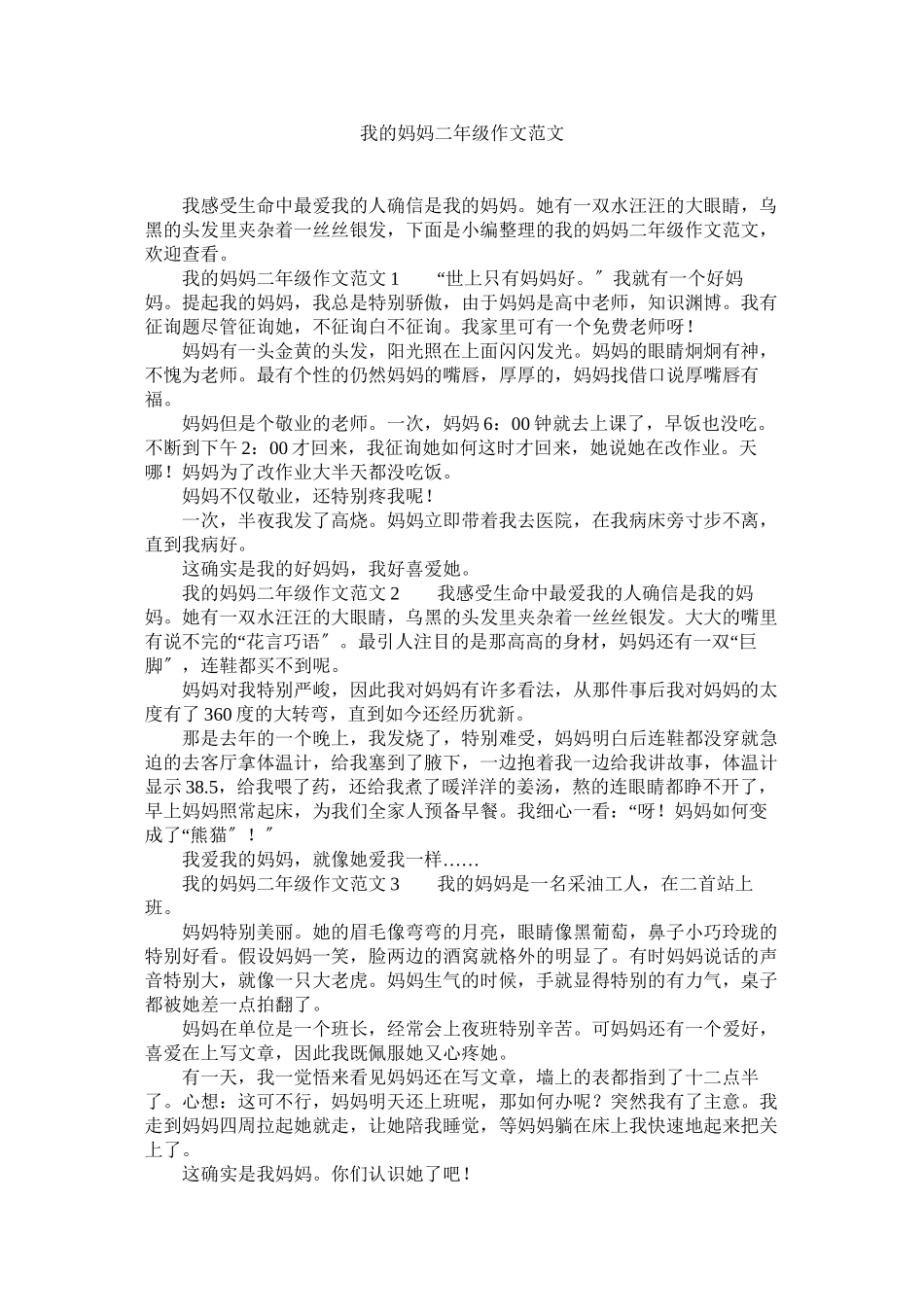 2023年我的妈妈二级作文范文.docx_第1页