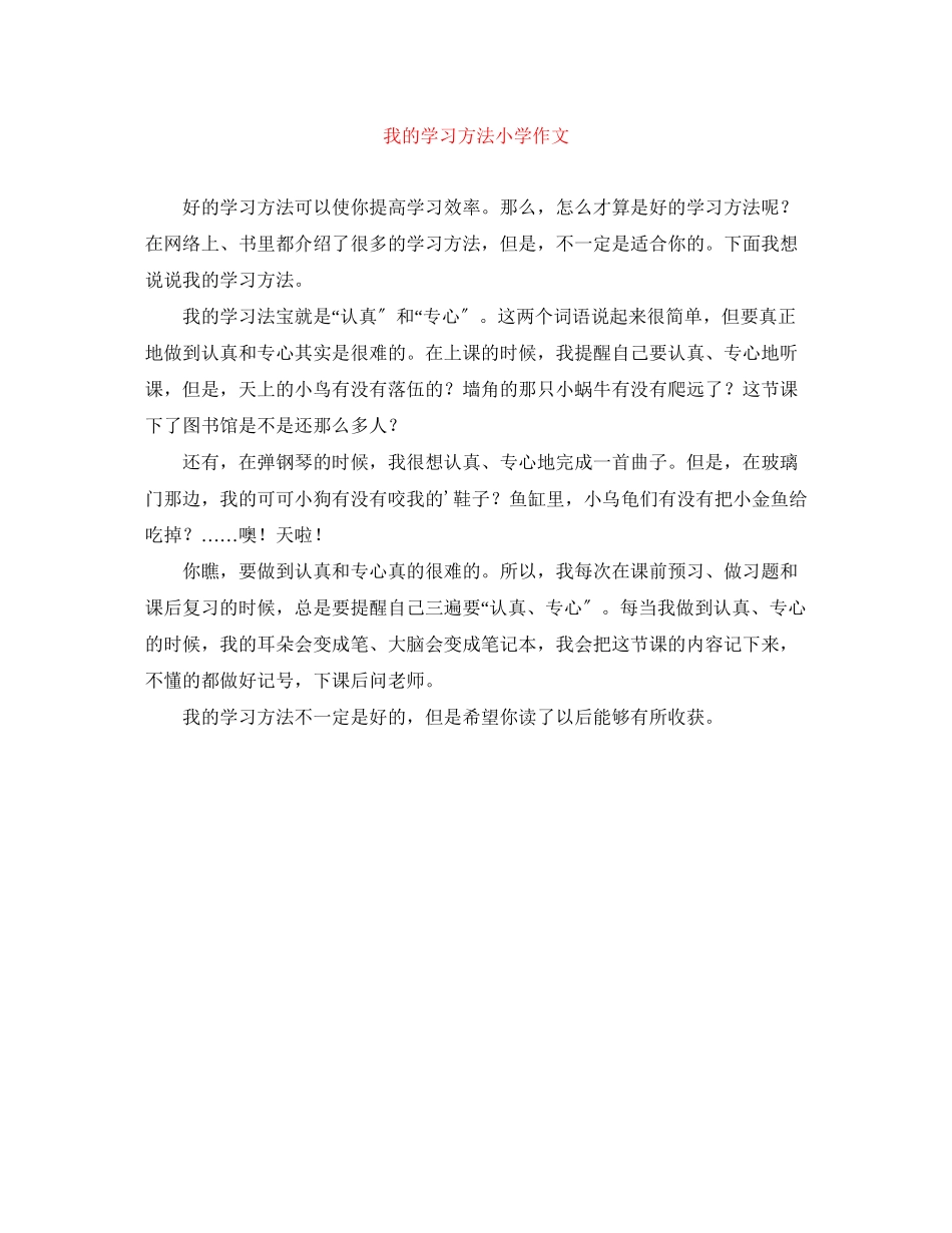 2023年我的学习方法小学作文范文.docx_第1页