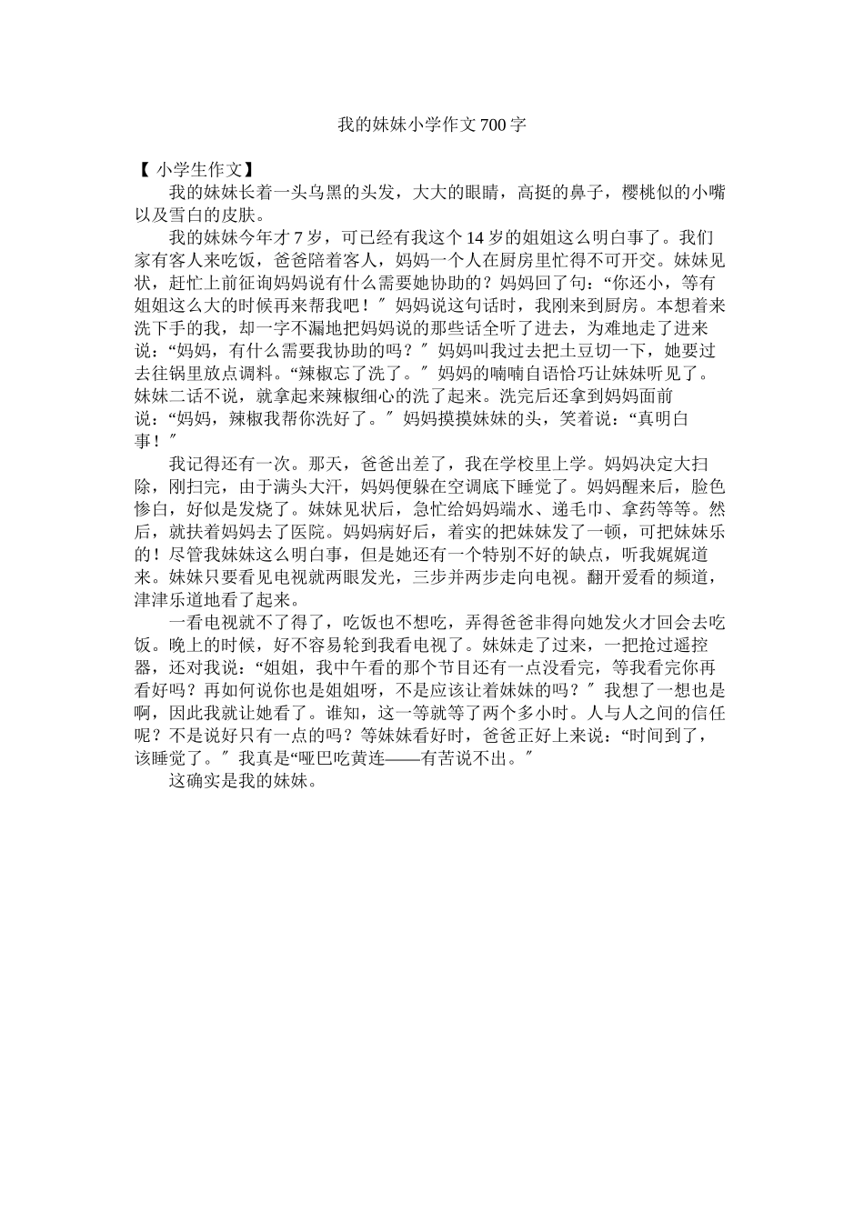 2023年我的妹妹小学作文700字范文.docx_第1页