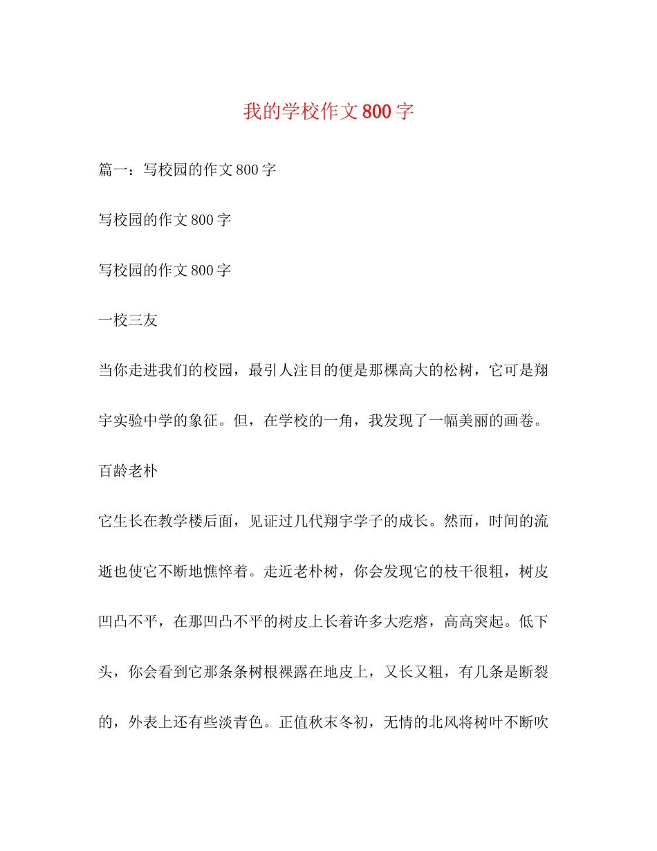 2023年我的学校作文800字.docx_第1页