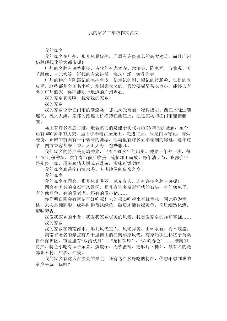 2023年我的家乡二级作文范文.docx_第1页
