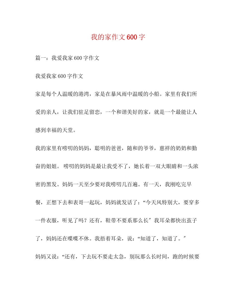 2023年我的家作文600字.docx_第1页