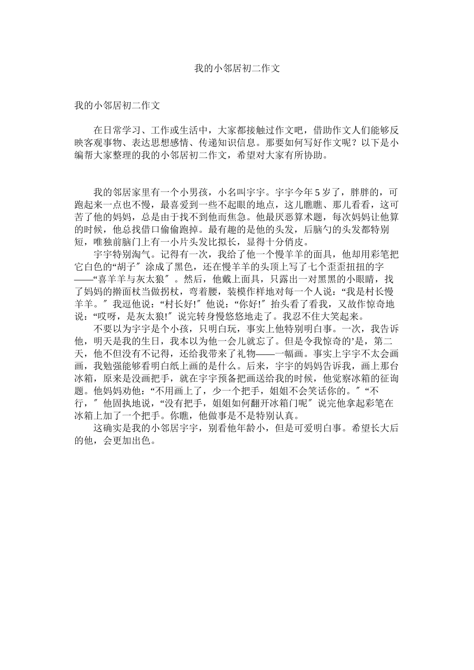 2023年我的小邻居初二作文范文.docx_第1页