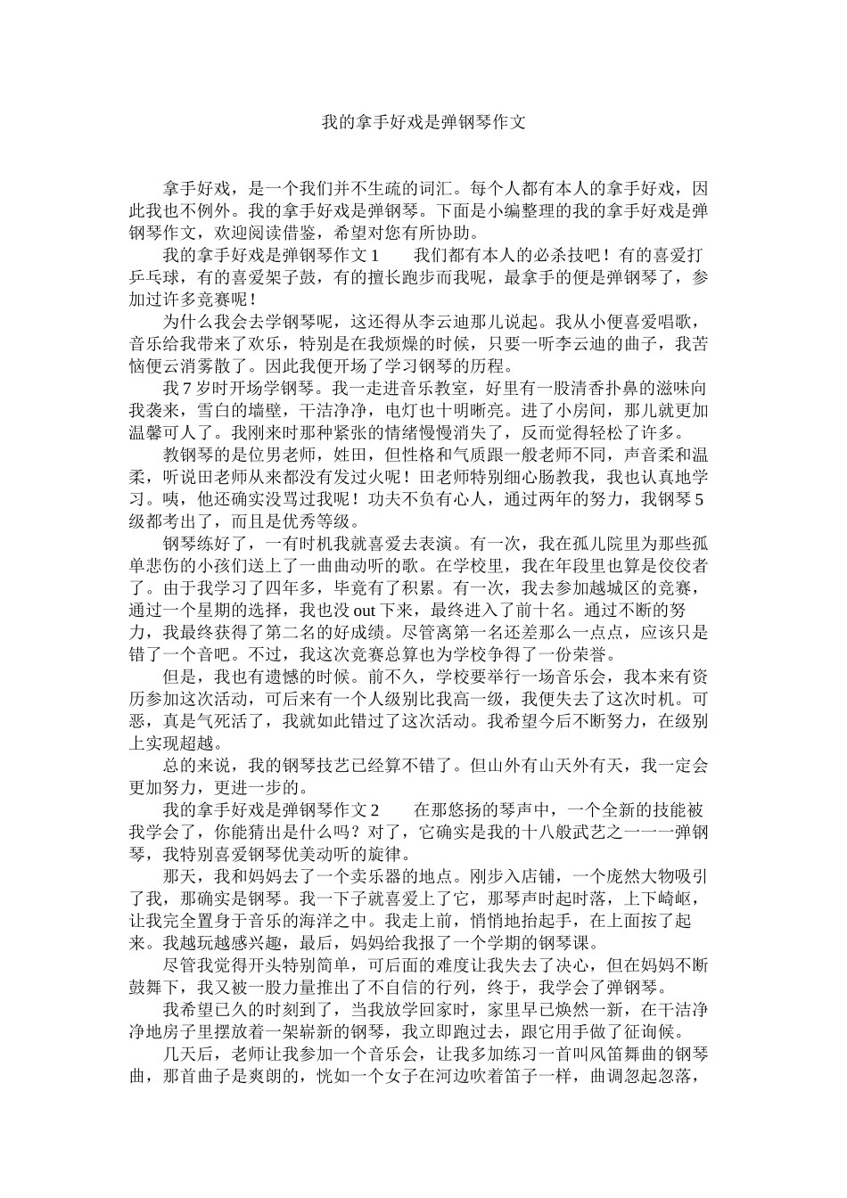 2023年我的拿手好戏是弹钢琴作文范文.docx_第1页