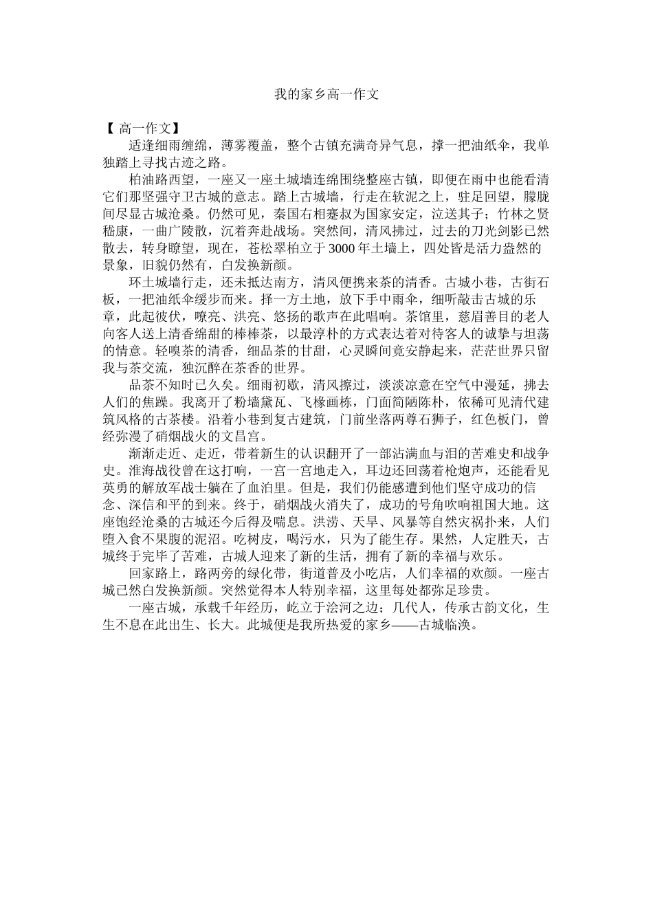 2023年我的故乡高一作文范文.docx_第1页