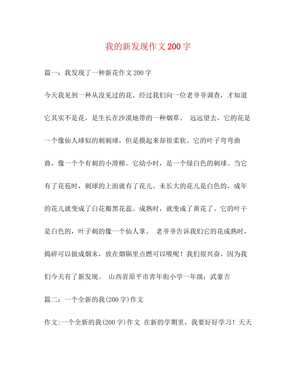 2023年我的新发现作文200字.docx_第1页