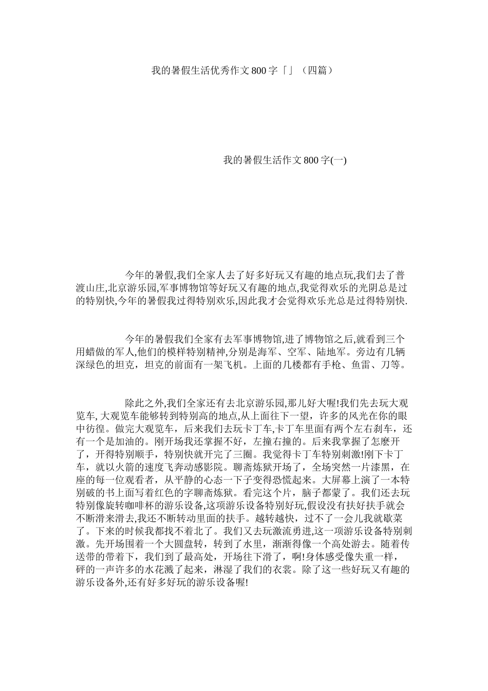 2023年我的暑假生活优秀作文800字「」四篇范文.docx_第1页