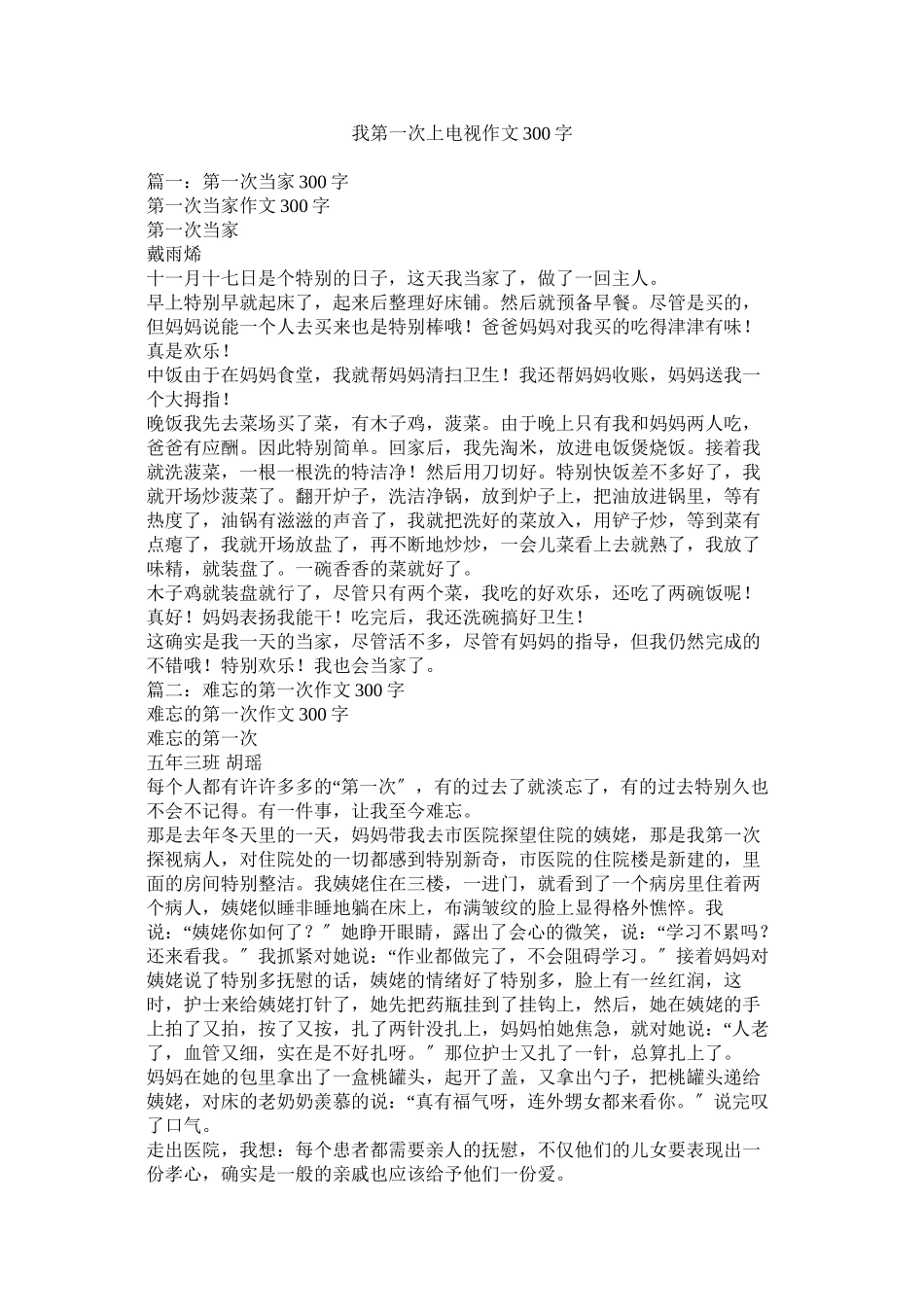 2023年我第一次上电视作文300字范文.docx_第1页