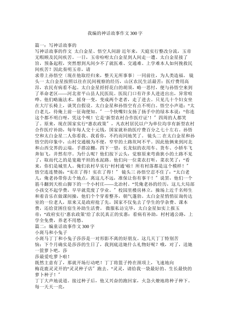 2023年我编的神话故事作文3字.docx_第1页