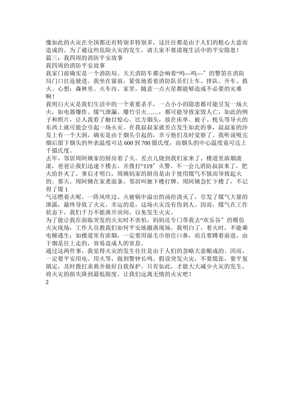 2023年我身边的消防故事的相关作文.docx_第2页