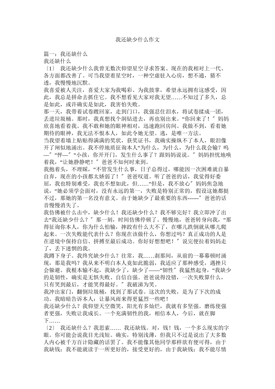 2023年我还缺少什么作文.docx_第1页