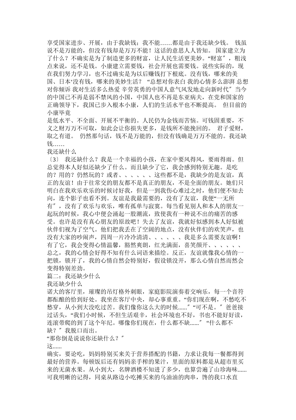 2023年我还缺少什么作文.docx_第2页