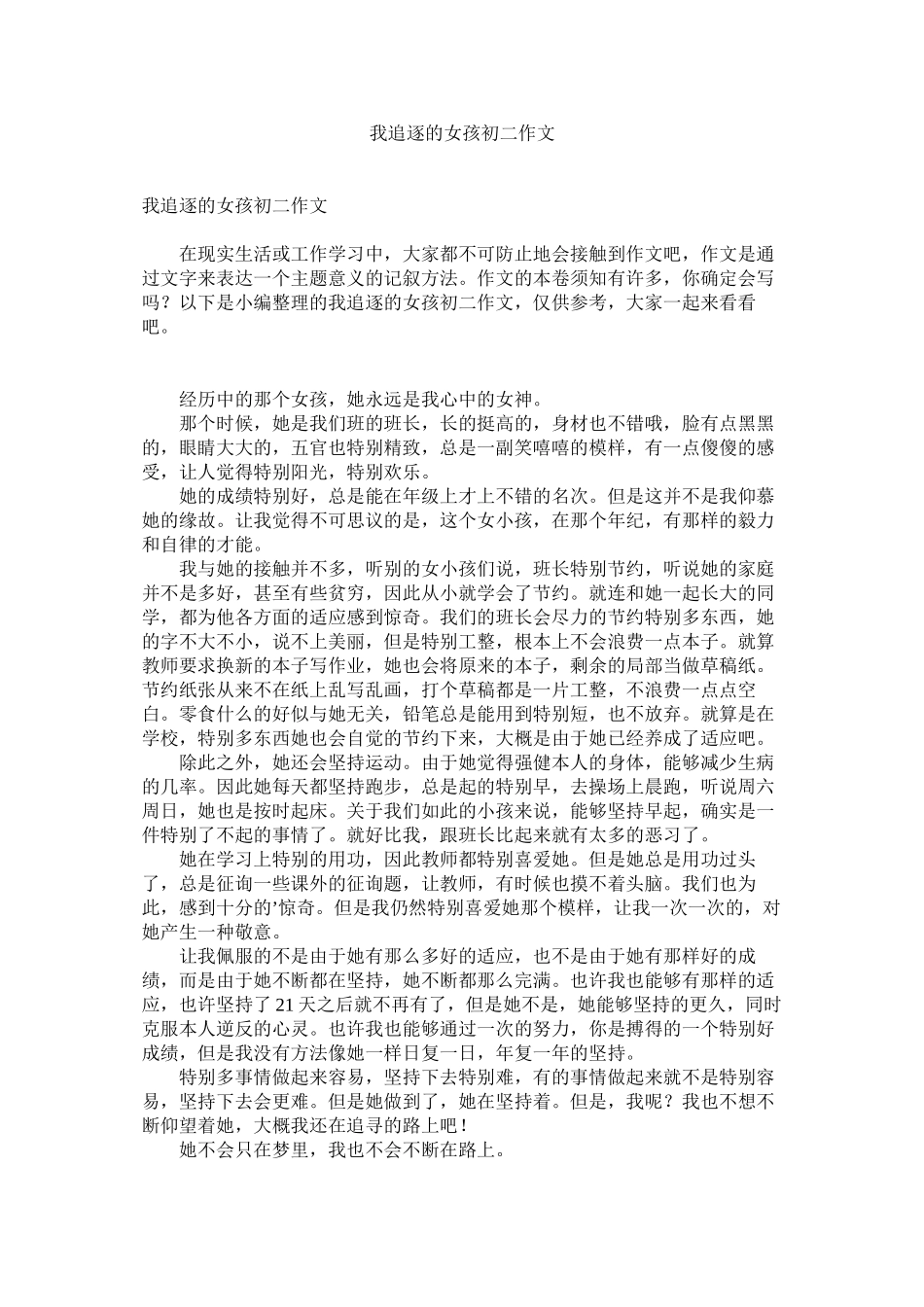 2023年我追逐的女孩初二作文.docx_第1页