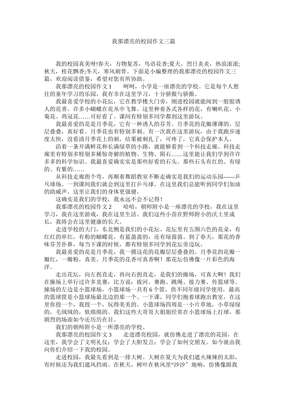 2023年我那美丽的校园作文三篇范文.docx_第1页