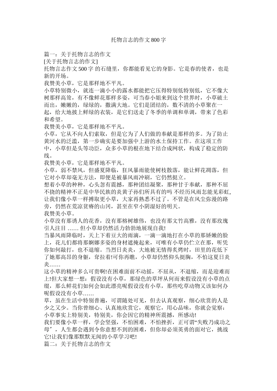 2023年托物言ۥ志的作文800字范文.docx_第1页