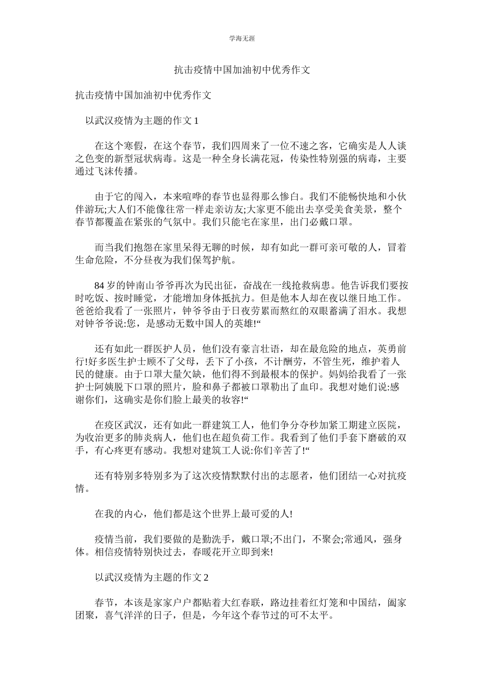 2023年抗击疫情中国加油初中优秀作文.docx_第1页