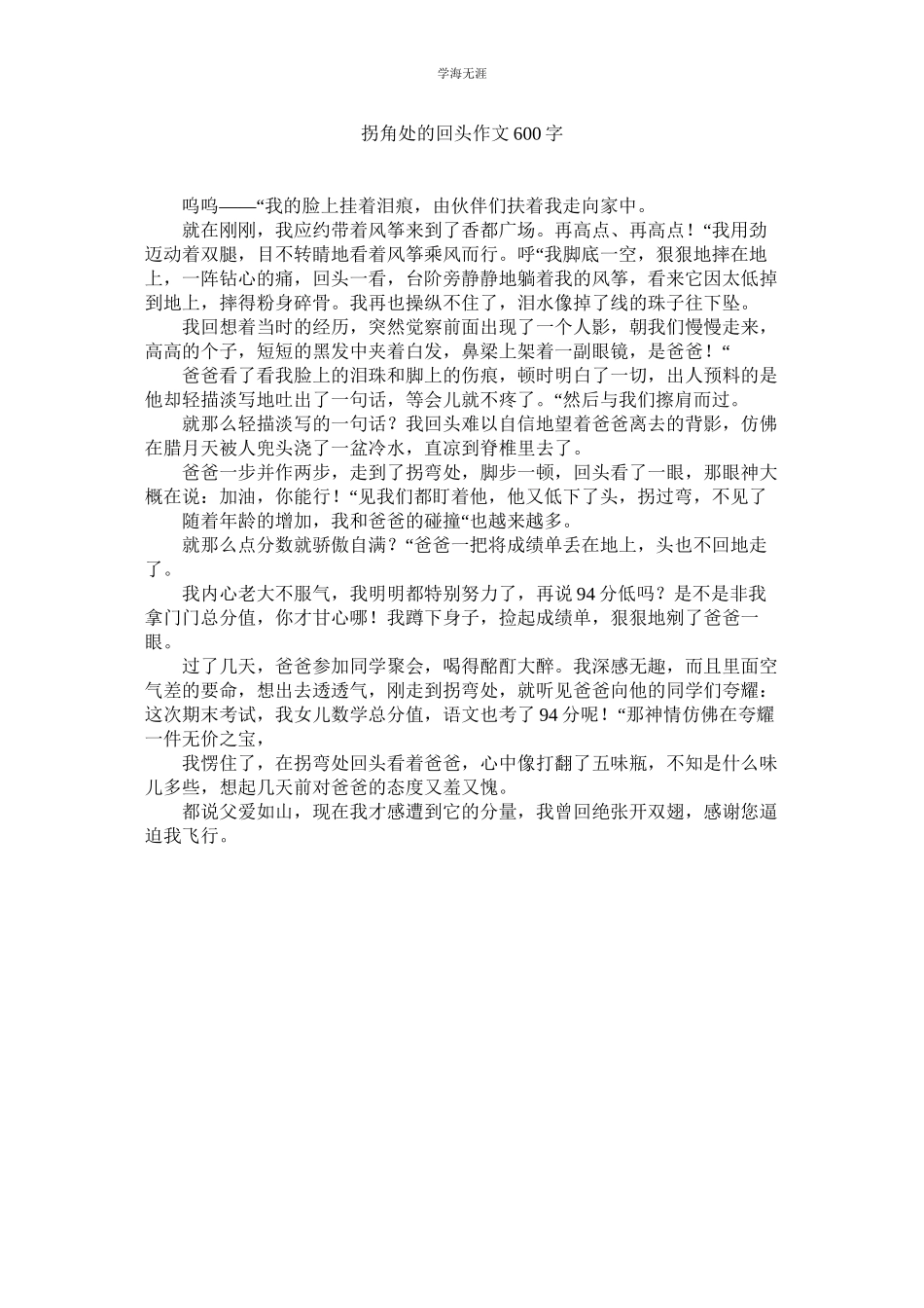 2023年拐角处的回头作文600字.docx_第1页