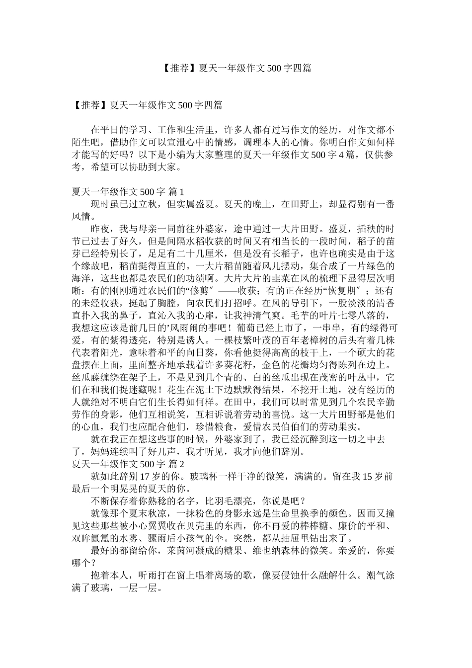 2023年推荐夏ۥ天一级作文50四篇范文.docx_第1页