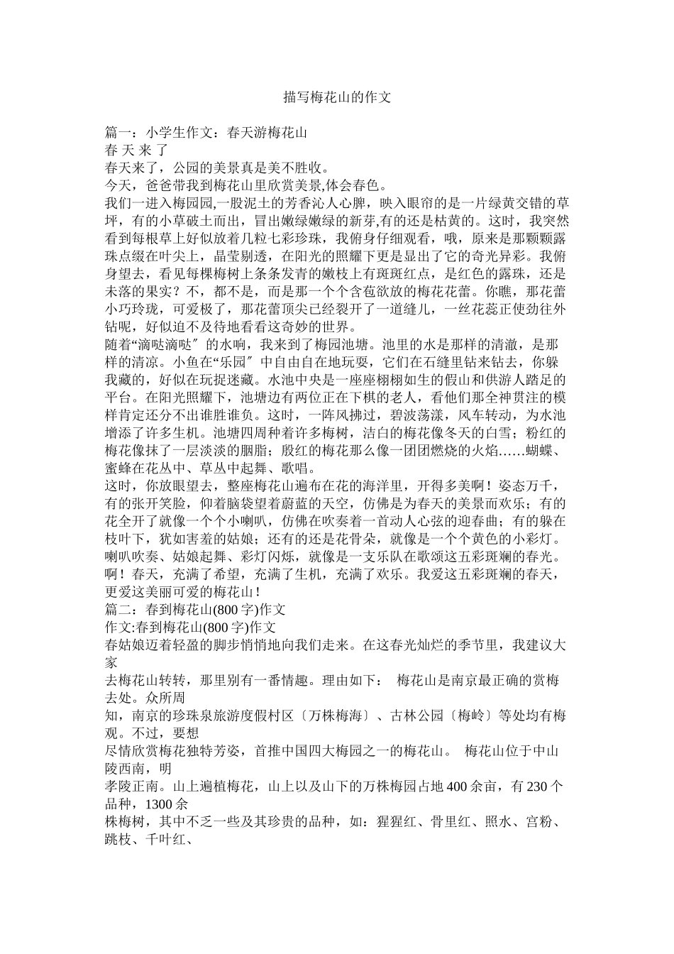 2023年描写梅花山的作文.docx_第1页