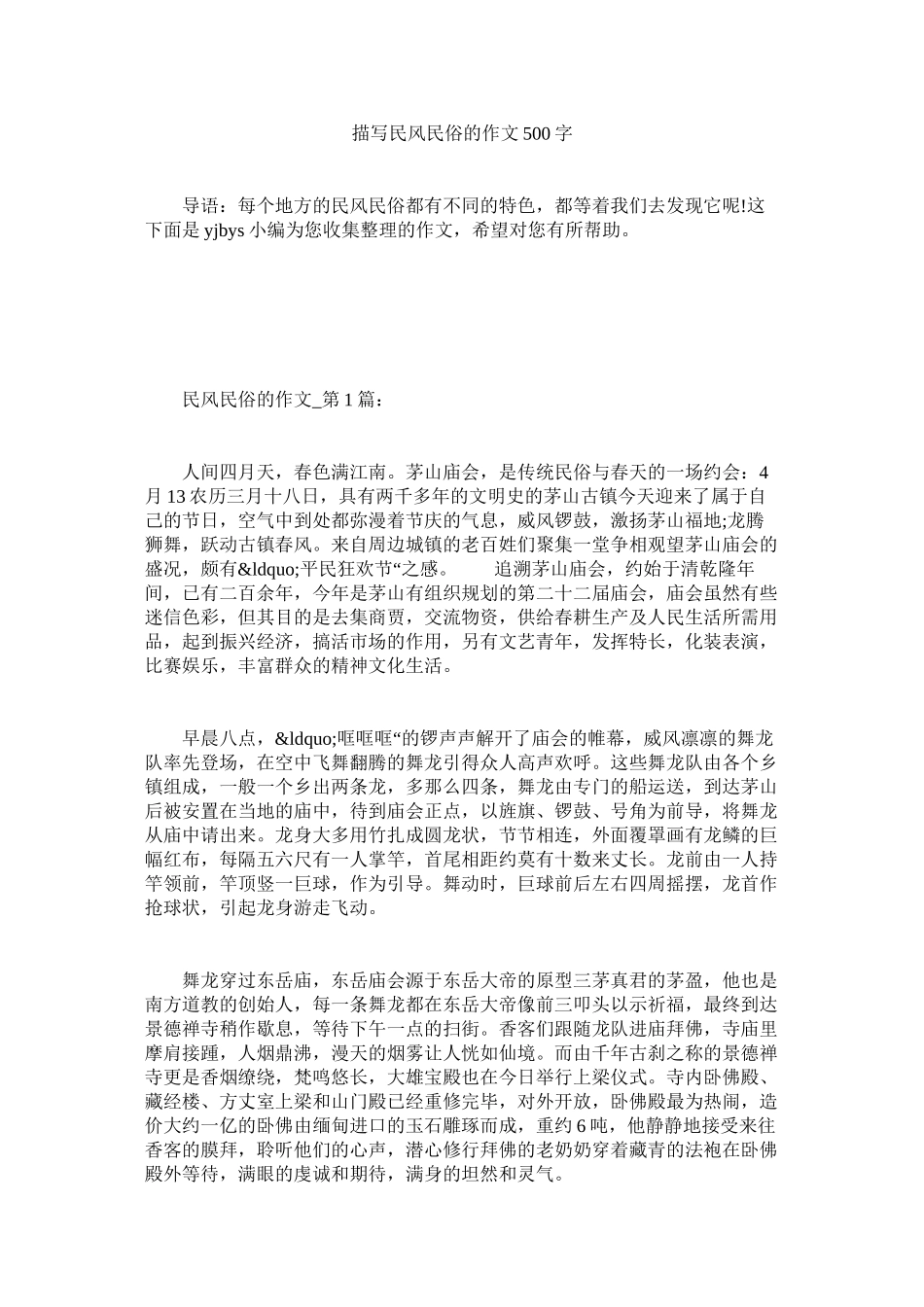 2023年描写民风民俗的作文500字.docx_第1页