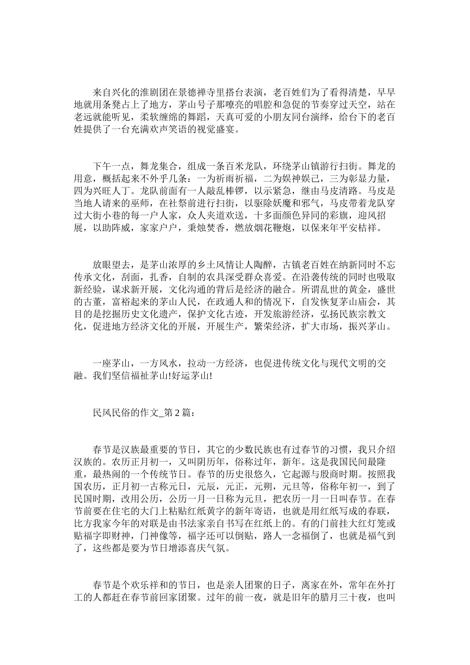 2023年描写民风民俗的作文500字.docx_第2页