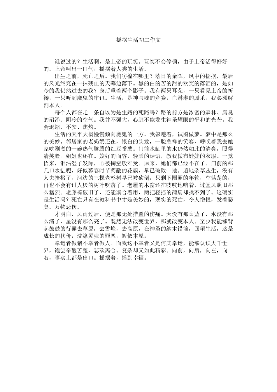 2023年摇摆生ۥ活初二作文.docx_第1页
