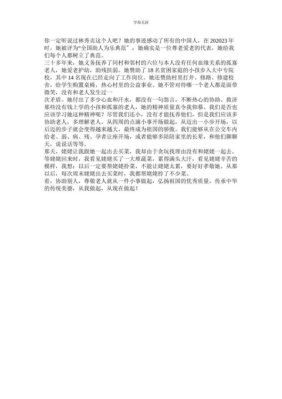 2023年敬老爱老的作文.docx_第2页