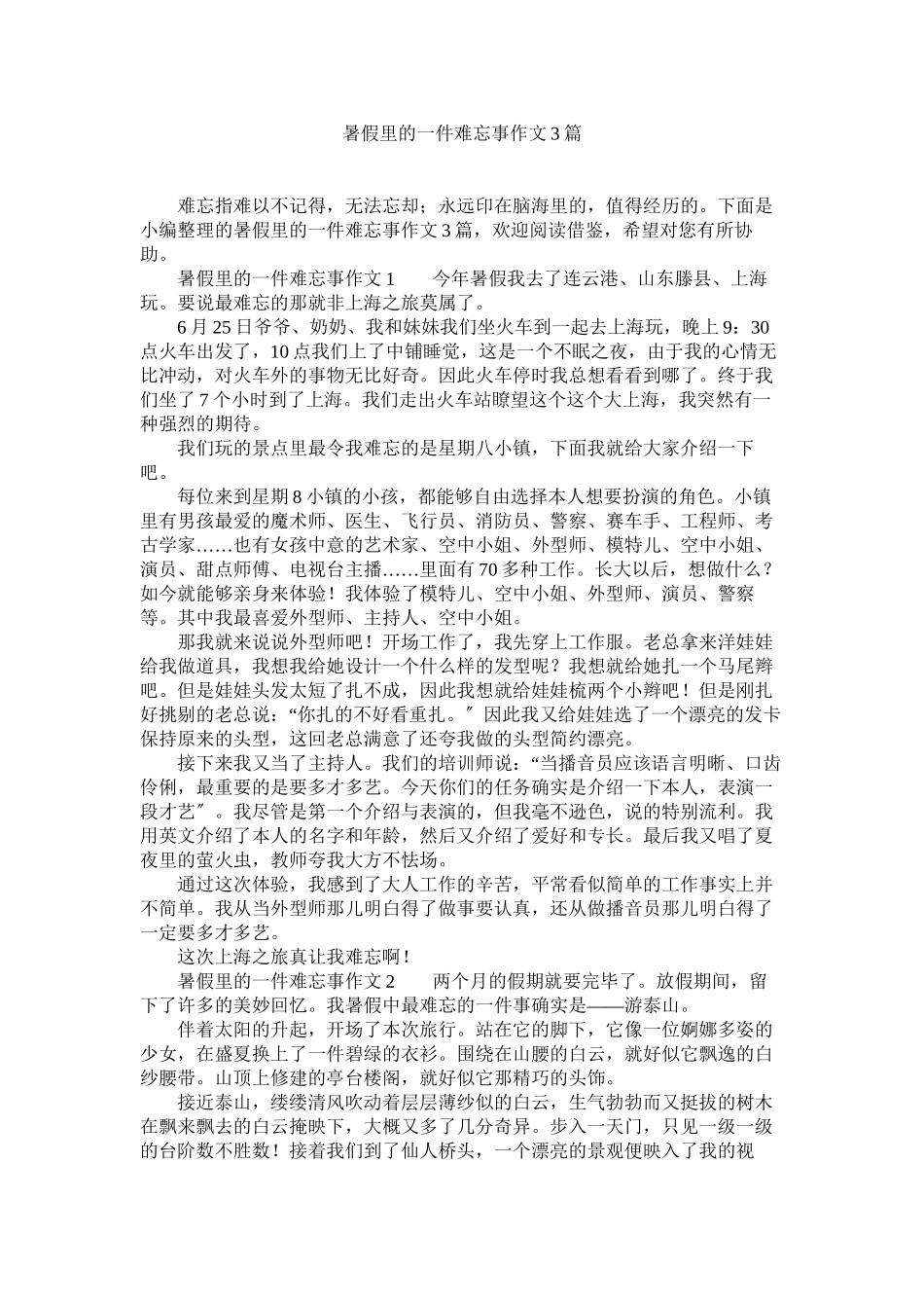 2023年暑假里ۥ的一件难忘事作文3篇范文.docx_第1页