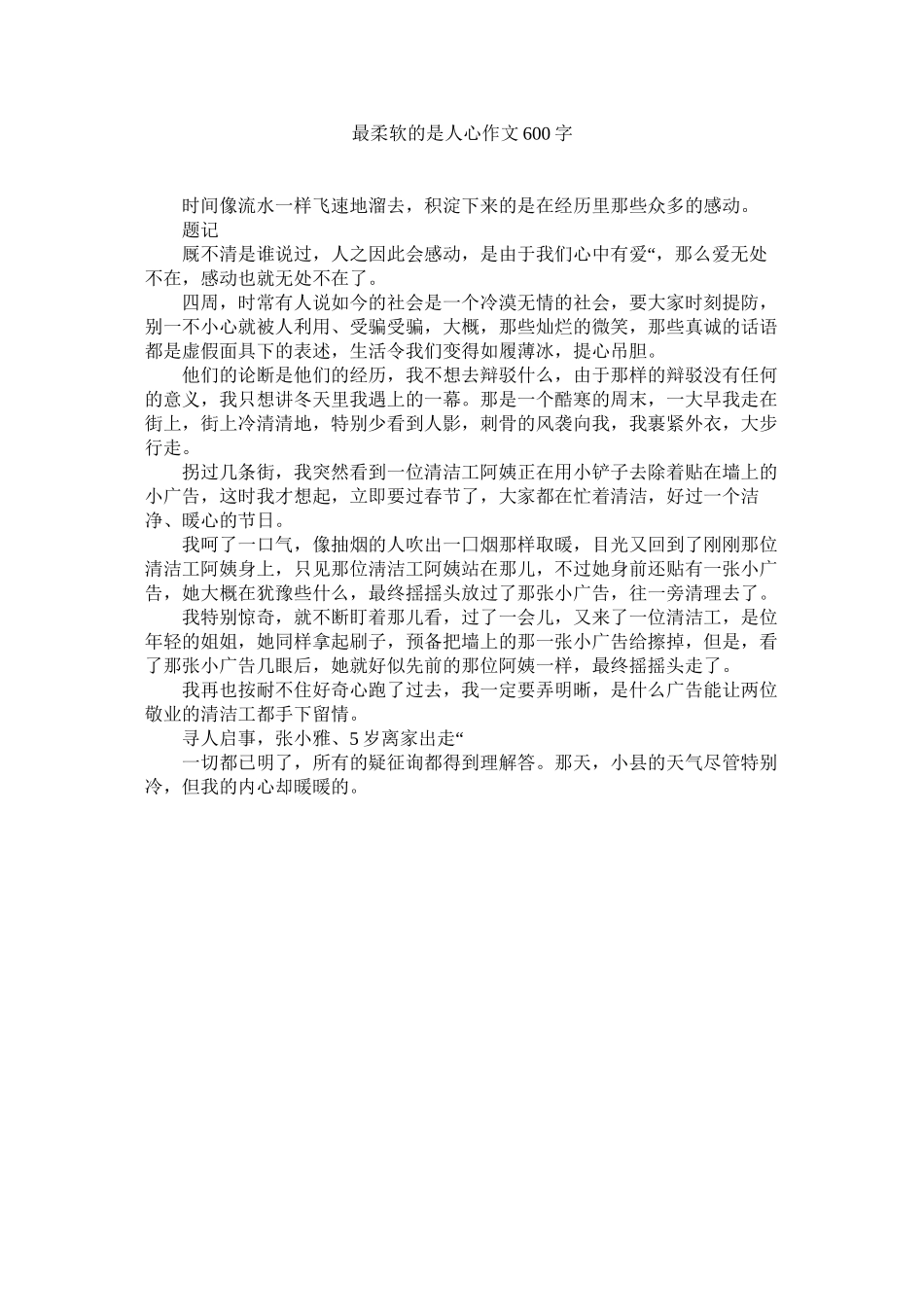 2023年最柔软ۥ的是人心作文6字.docx_第1页