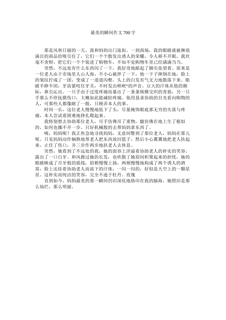 2023年最美的ۥ瞬间作文7字.docx_第1页