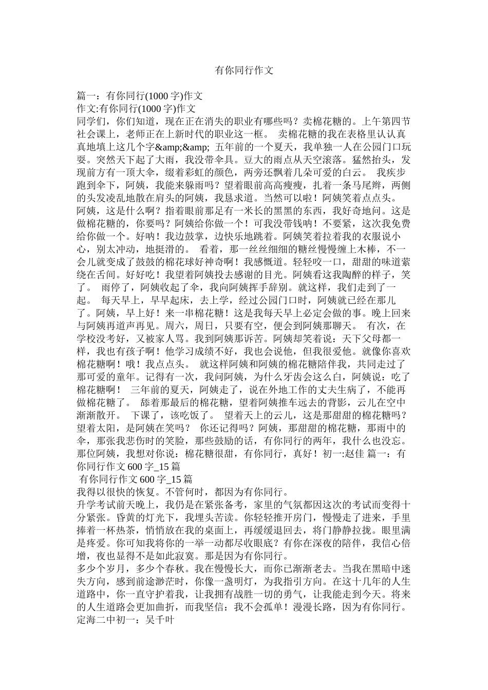 2023年有你同行作文.docx_第1页