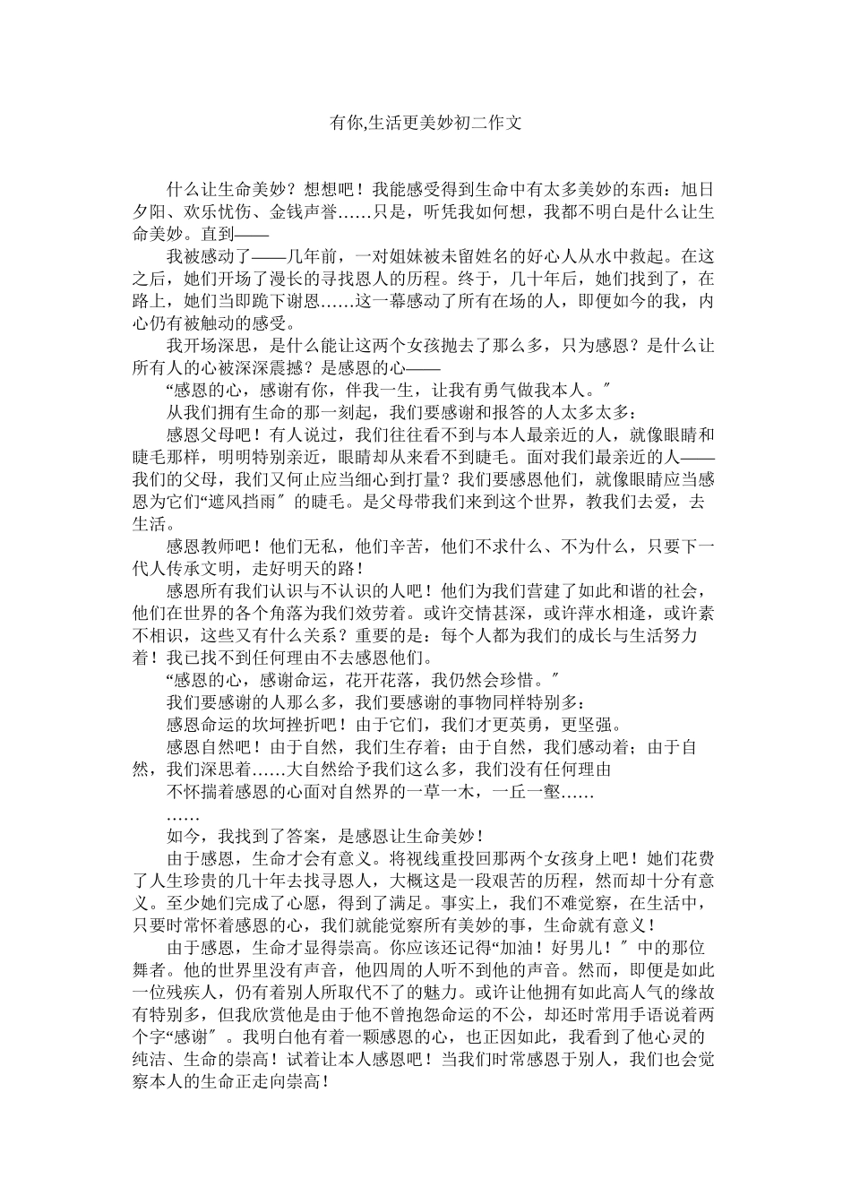 2023年有你ۥ生活更美好初二作文.docx_第1页