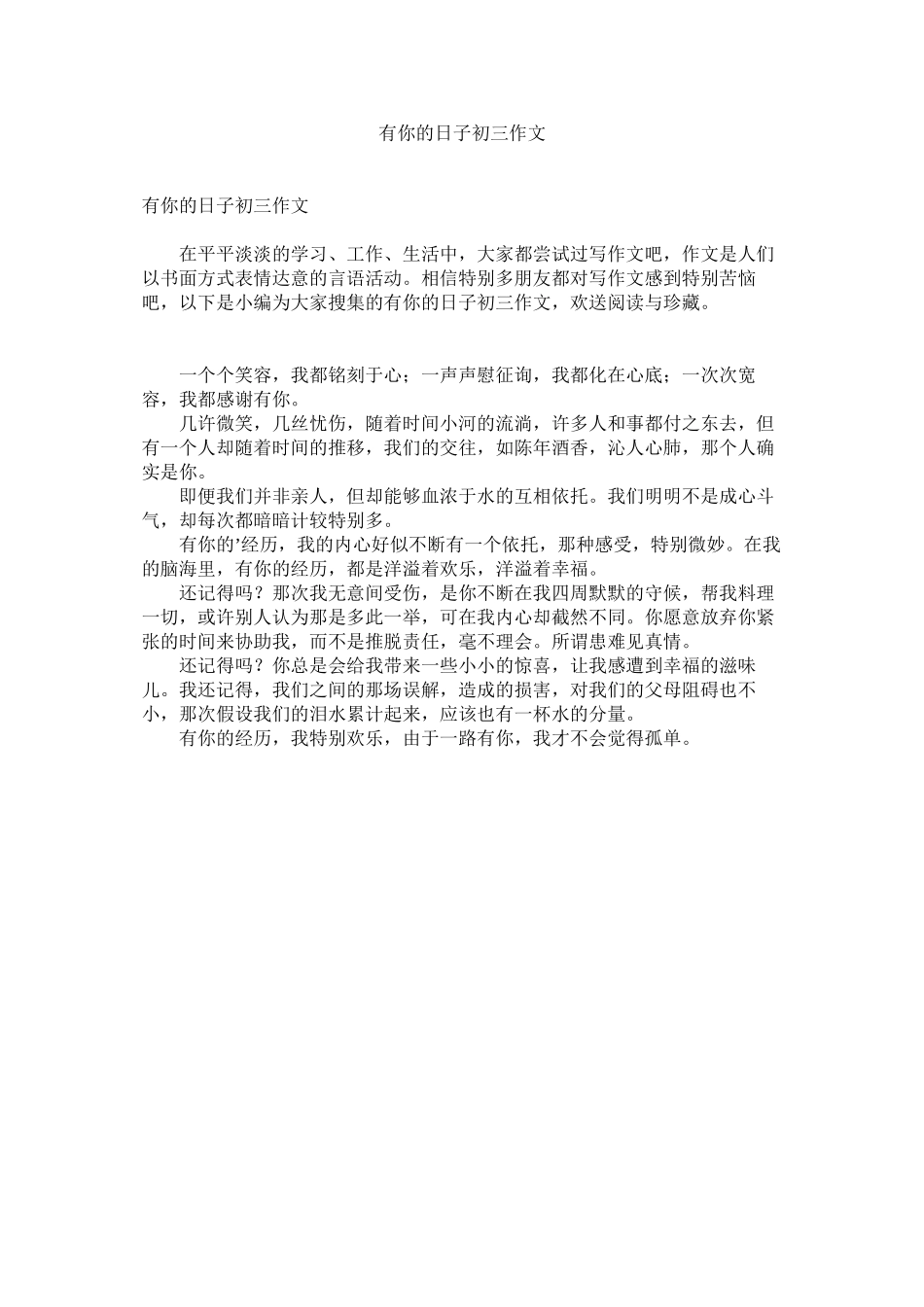 2023年有你的ۥ日子初三作文2.docx_第1页